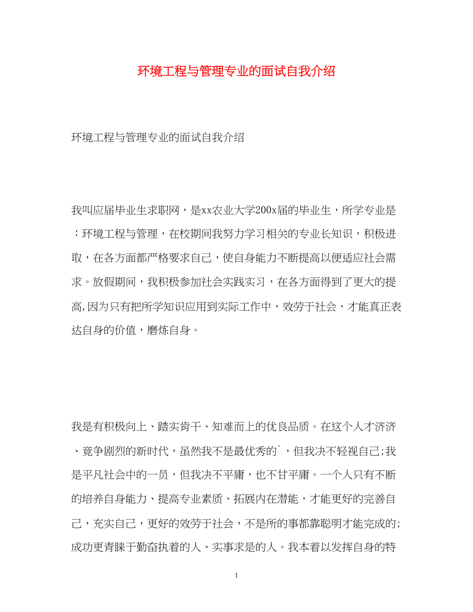 2023年环境工程与管理专业的面试自我介绍.docx_第1页