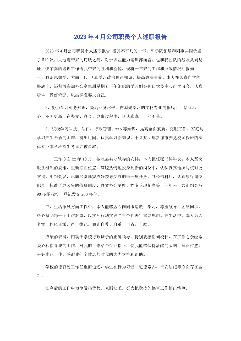 2023年4月公司职员个人述职报告.docx_第1页