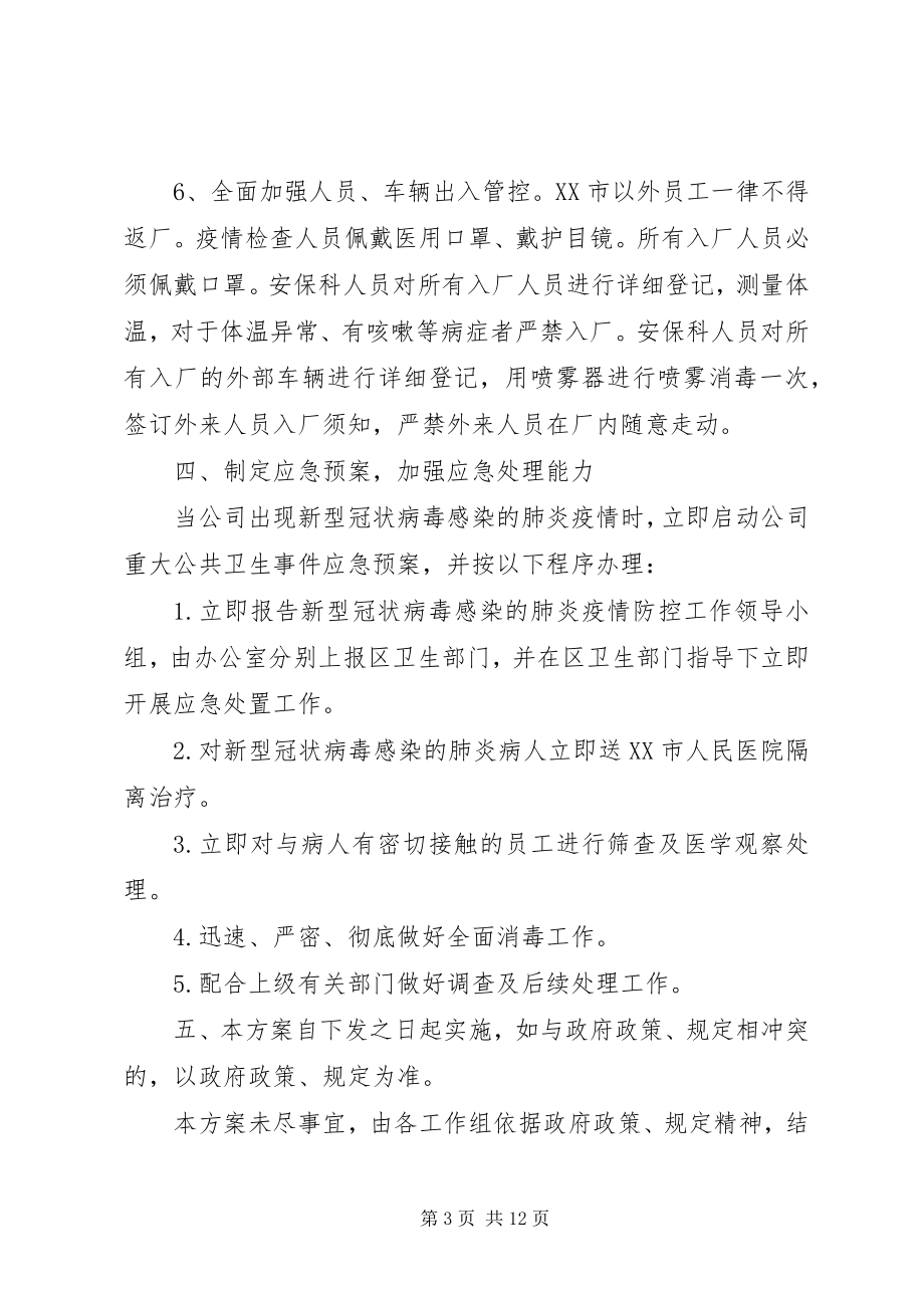 2023年公司疫情防控实施工作方案.docx_第3页