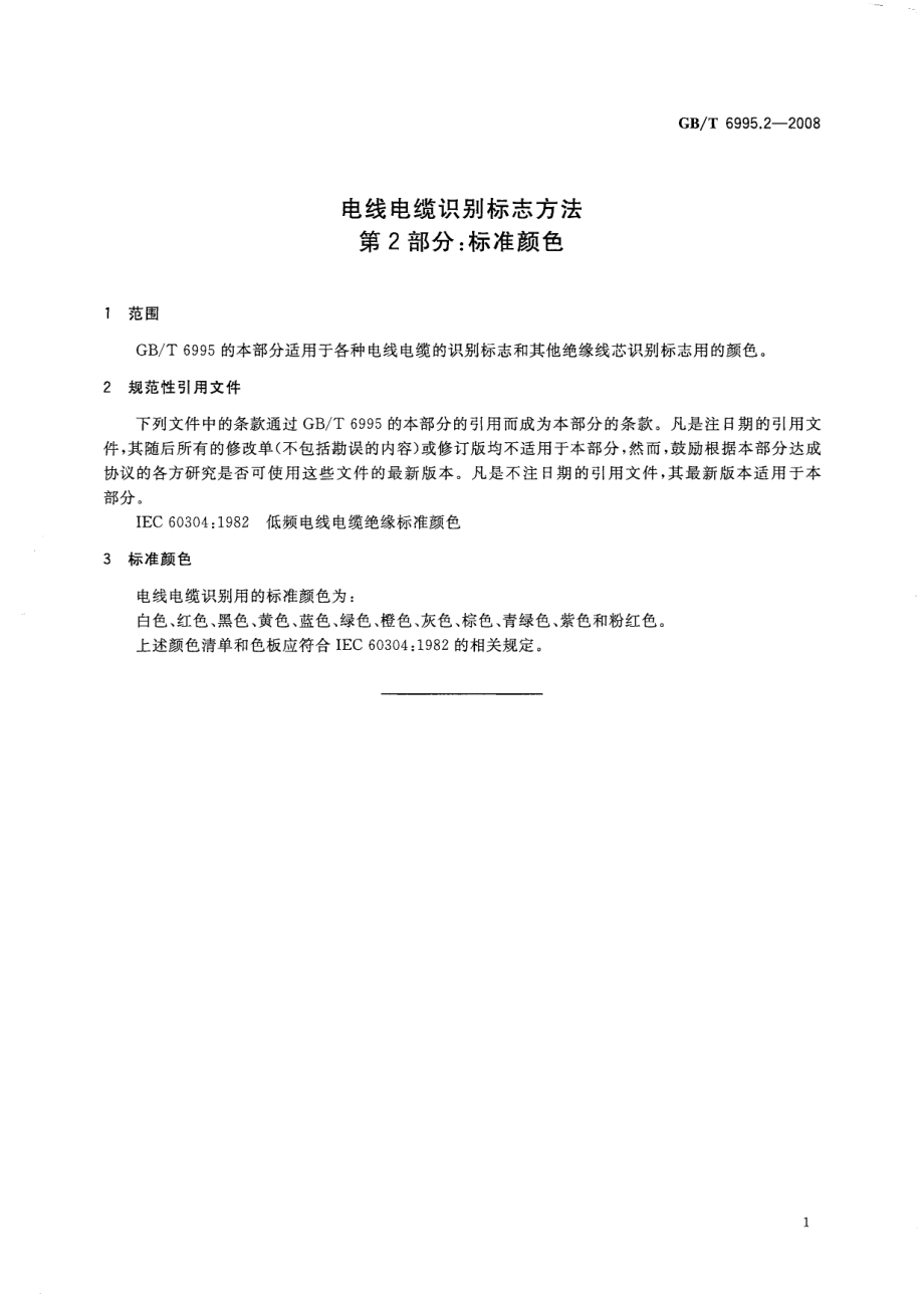 GB∕T 6995.2-2008 电线电缆识别标志方法 第2部分：标准颜色.pdf_第3页