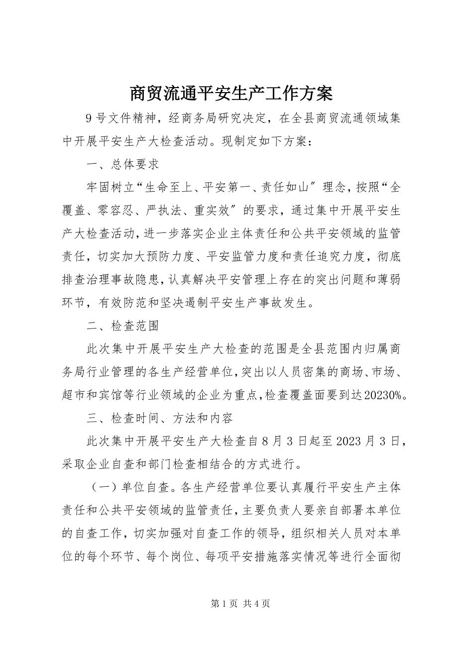 2023年商贸流通安全生产工作方案.docx_第1页