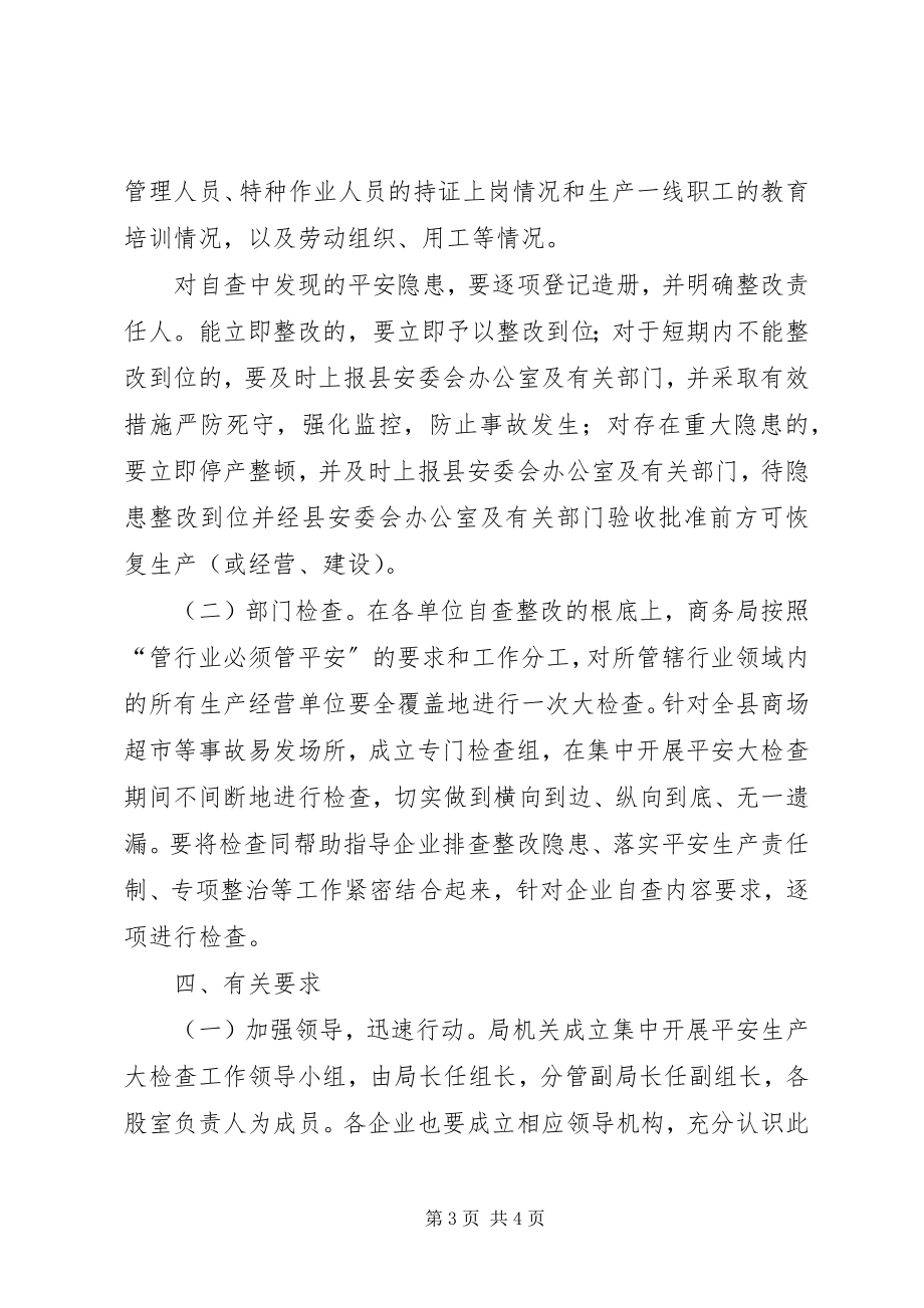 2023年商贸流通安全生产工作方案.docx_第3页