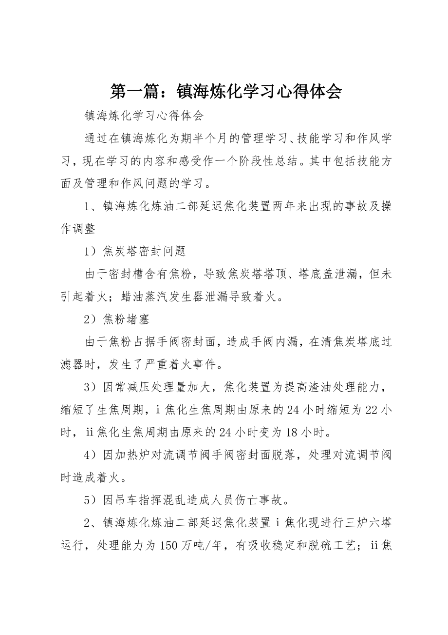 2023年xx镇海炼化学习心得体会新编.docx_第1页