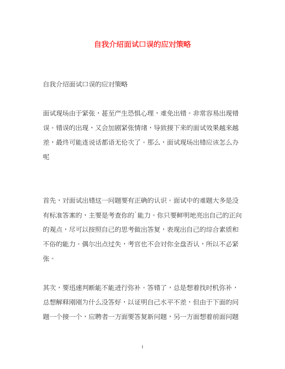 2023年自我介绍面试口误的应对策略.docx_第1页