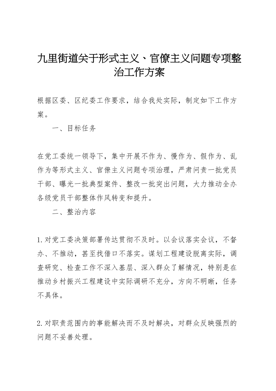 2023年九里街道关于形式主义官僚主义问题专项整治工作方案.doc_第1页