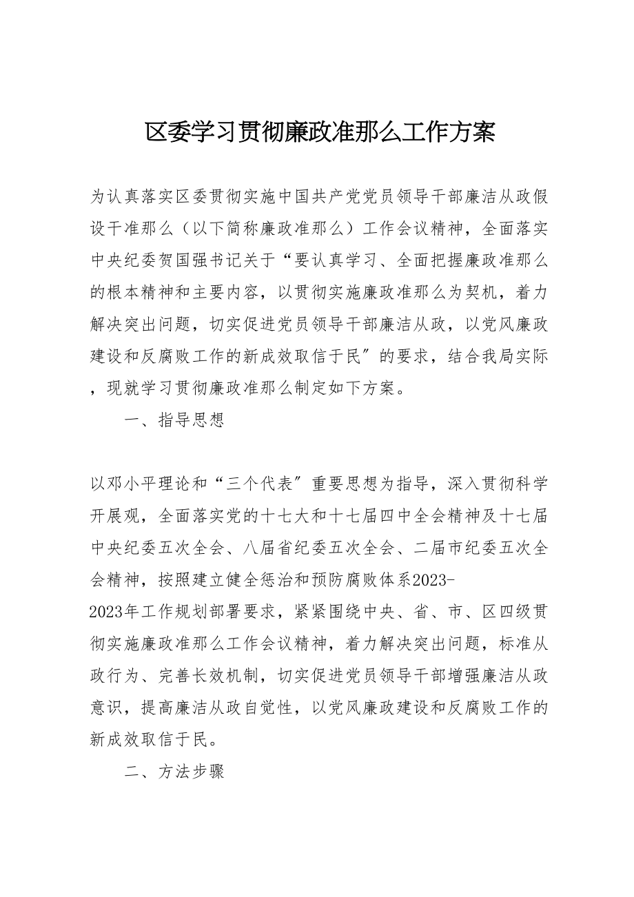 2023年区委学习贯彻廉政准则工作方案.doc_第1页