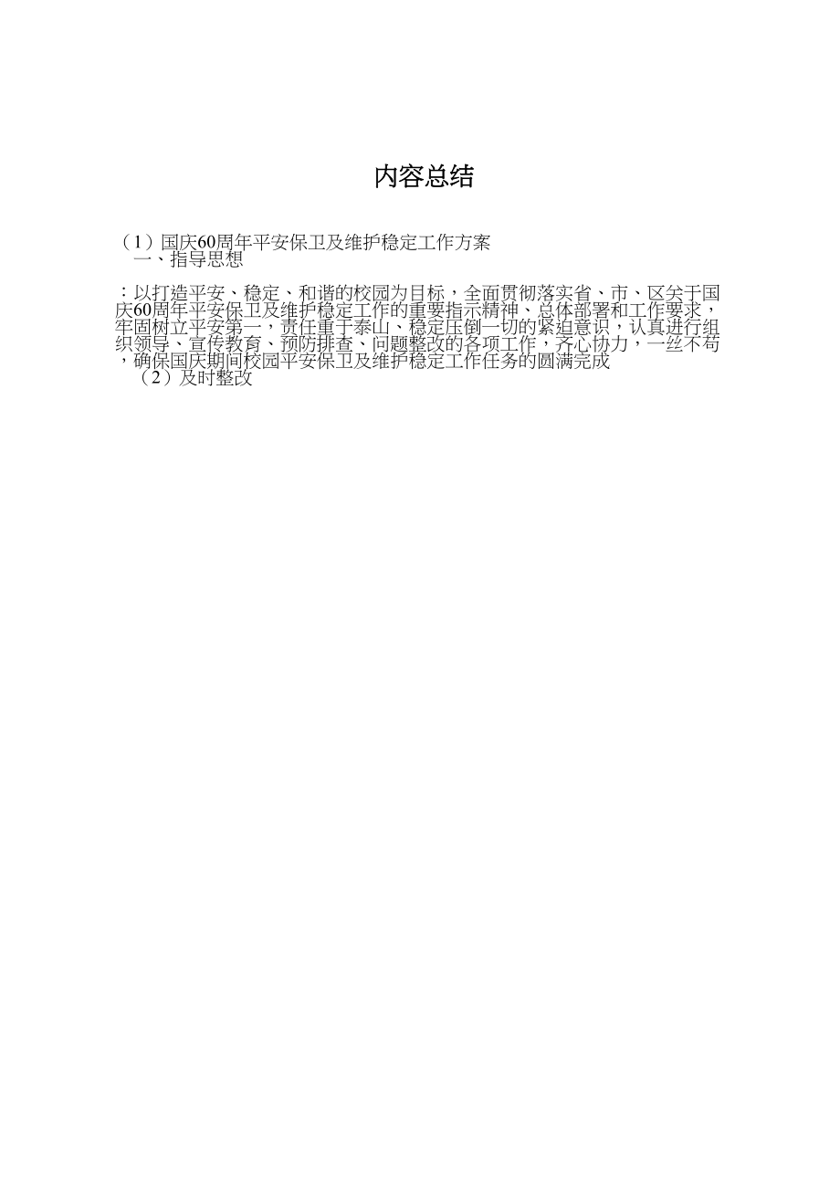 2023年国庆60周年安全保卫及维护稳定工作方案.doc_第3页