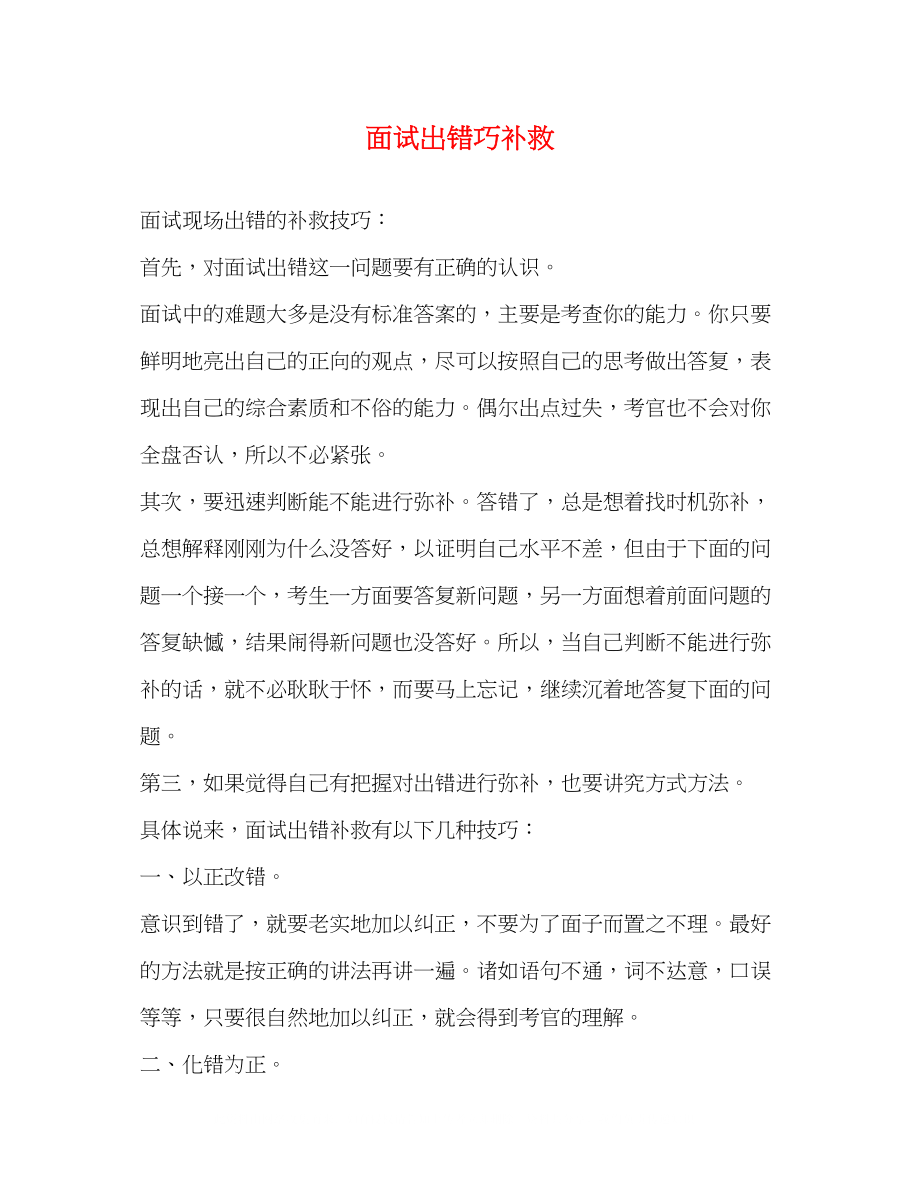 2023年面试出错巧补救.docx_第1页