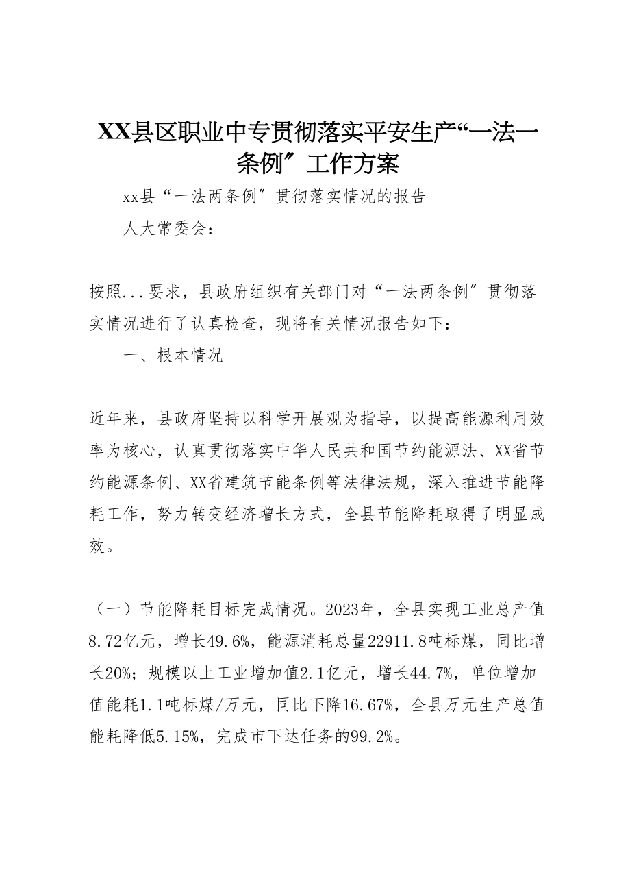 2023年县区职业中专贯彻落实安全生产一法一条例工作方案 2.doc_第1页