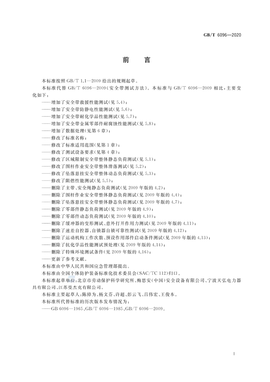 GB∕T 6096-2020 坠落防护 安全带系统性能测试方法.pdf_第3页