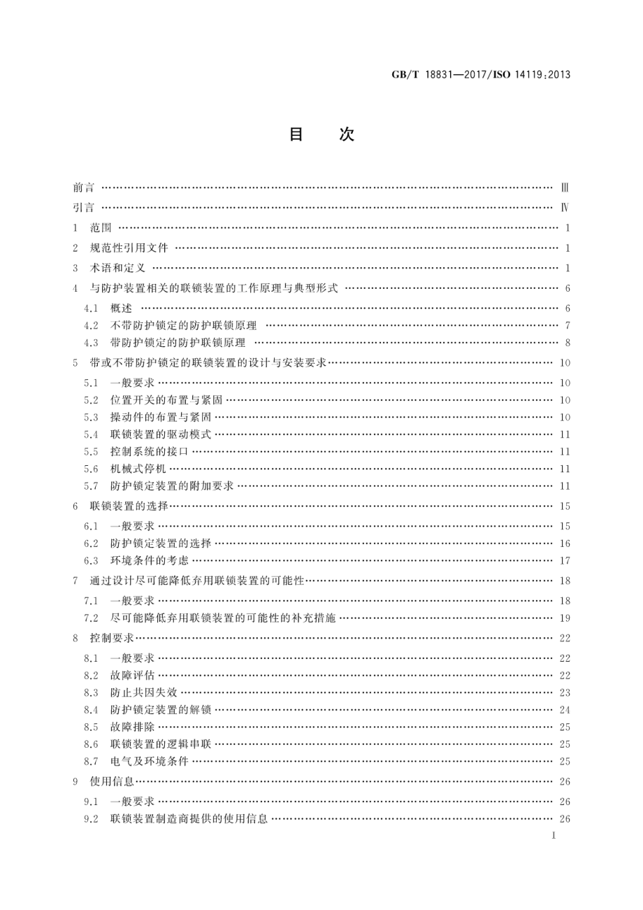 GB∕T 18831-2017 机械安全 与防护装置相关的联锁装置设计和选择原则.pdf_第3页