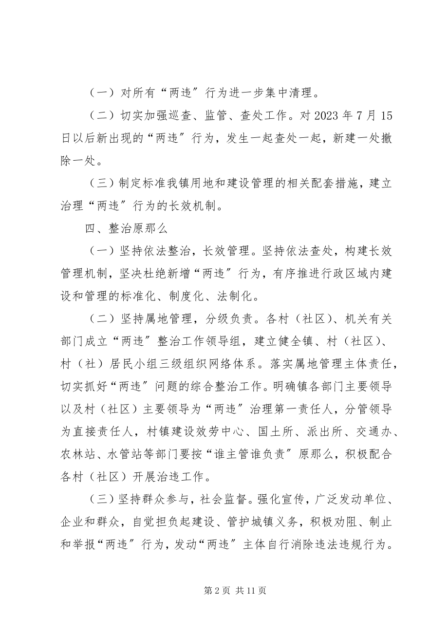 2023年XX镇清理整治违法占地违法建设专项行动工作方案新编.docx_第2页