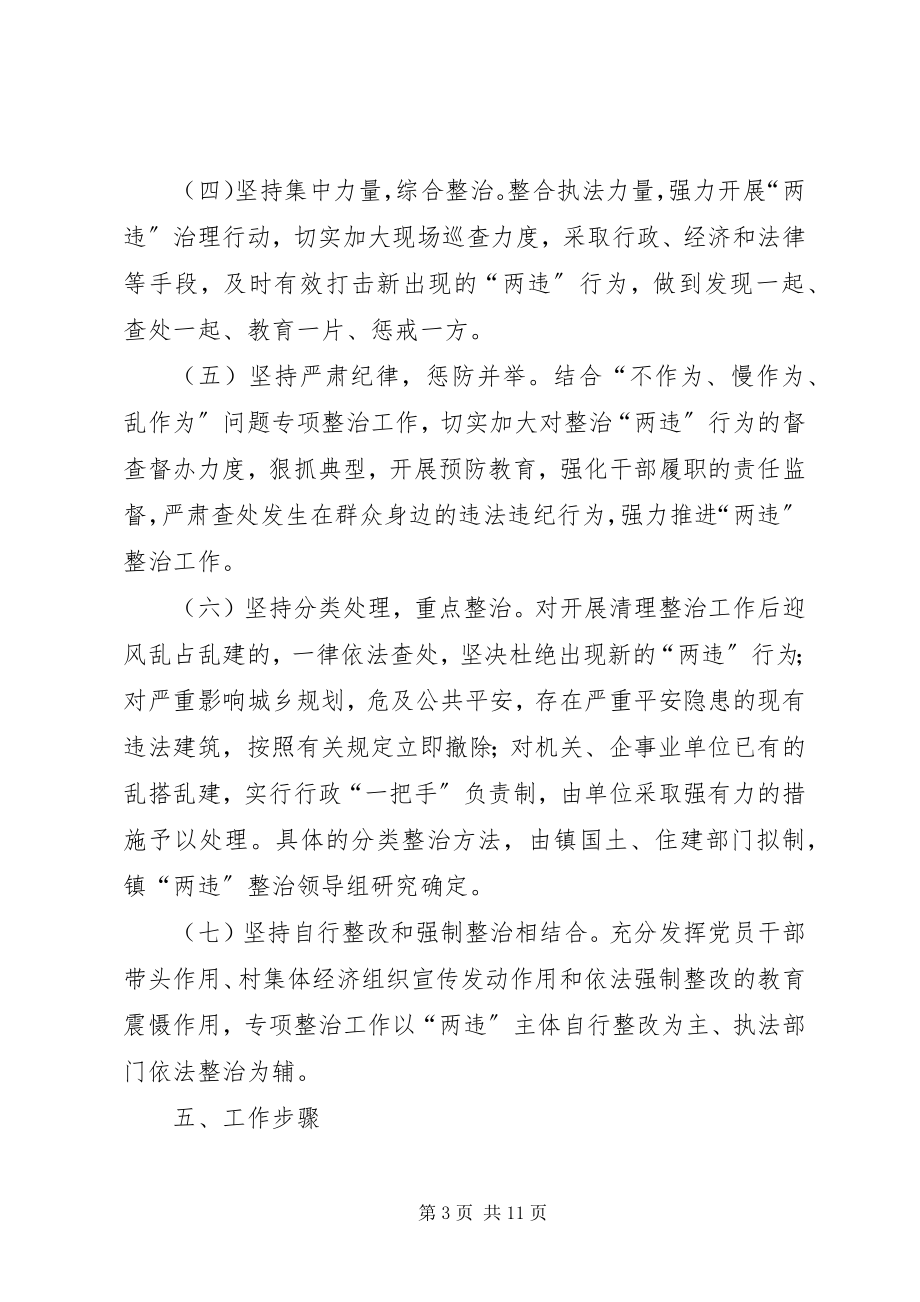 2023年XX镇清理整治违法占地违法建设专项行动工作方案新编.docx_第3页