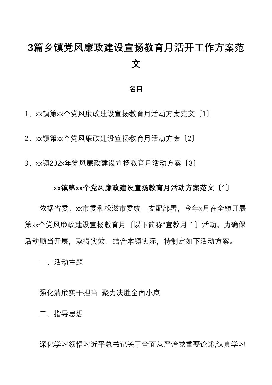 2023年乡镇党风廉政建设宣传教育月活动工作方案共3篇.doc_第1页