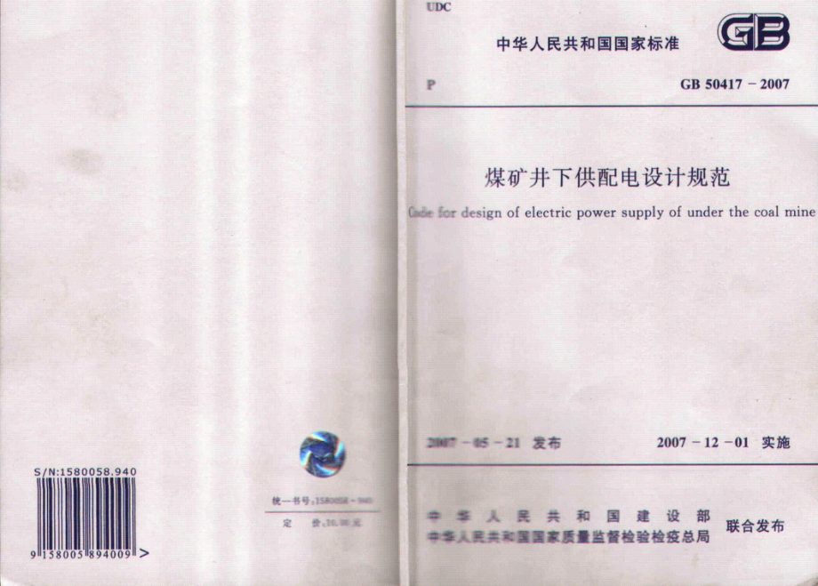 GB 50417-2007 煤矿井下供配电设计规范.pdf_第1页