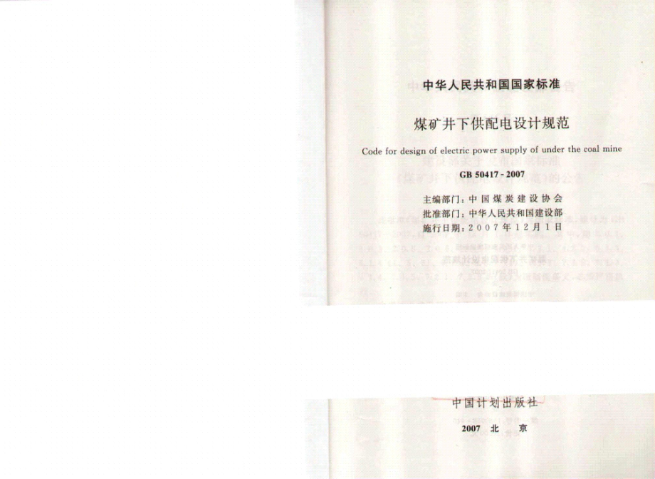 GB 50417-2007 煤矿井下供配电设计规范.pdf_第2页