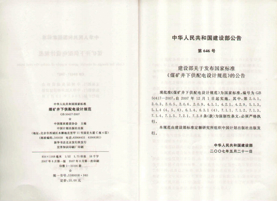 GB 50417-2007 煤矿井下供配电设计规范.pdf_第3页