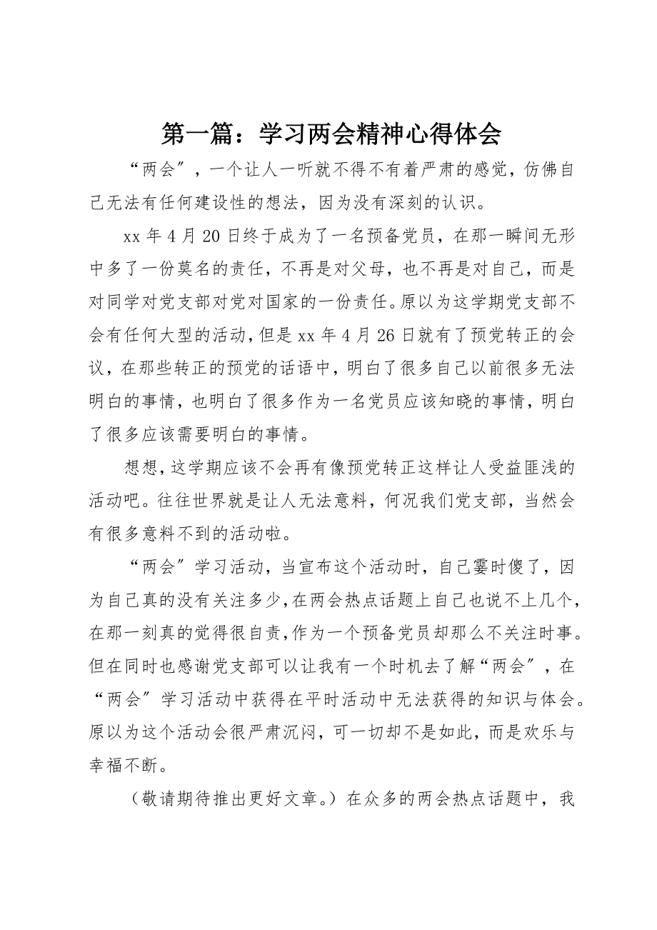 2023年xx学习两会精神心得体会新编.docx_第1页