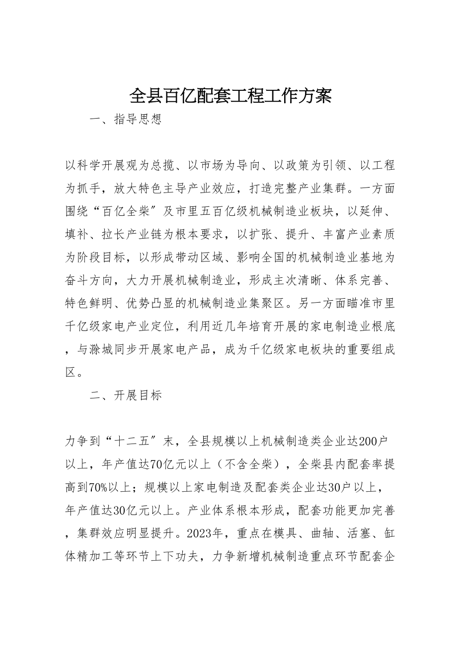 2023年全县百亿配套工程工作方案新编.doc_第1页