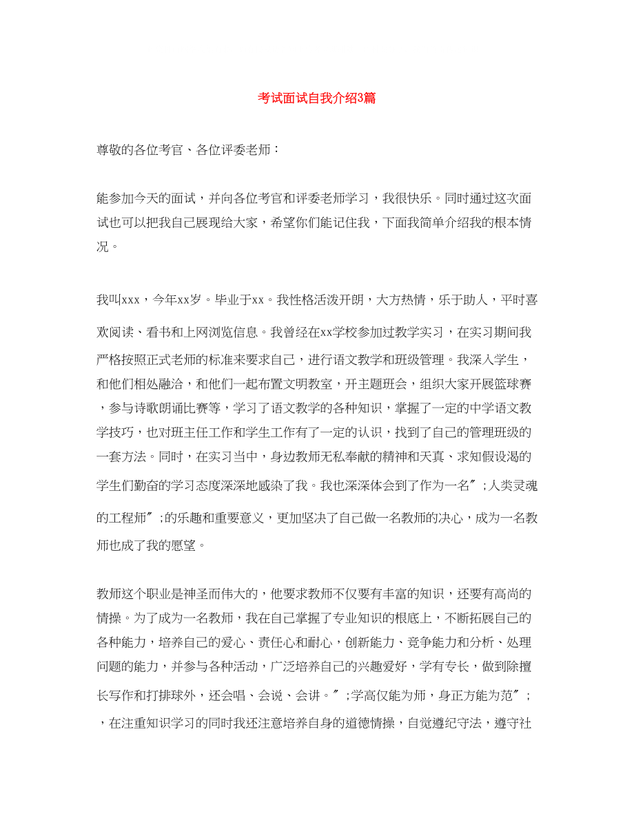 2023年考试面试自我介绍3篇.docx_第1页