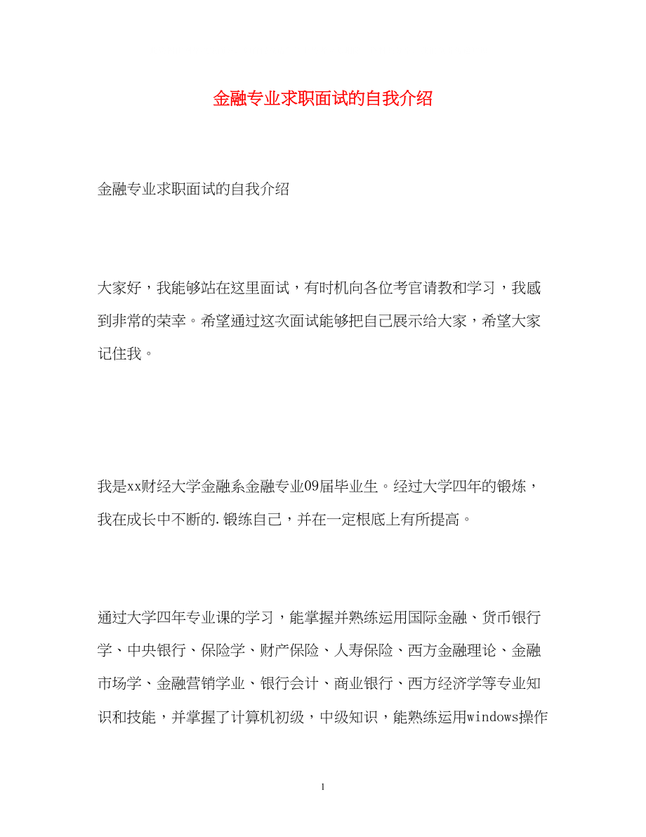 2023年金融专业求职面试的自我介绍.docx_第1页