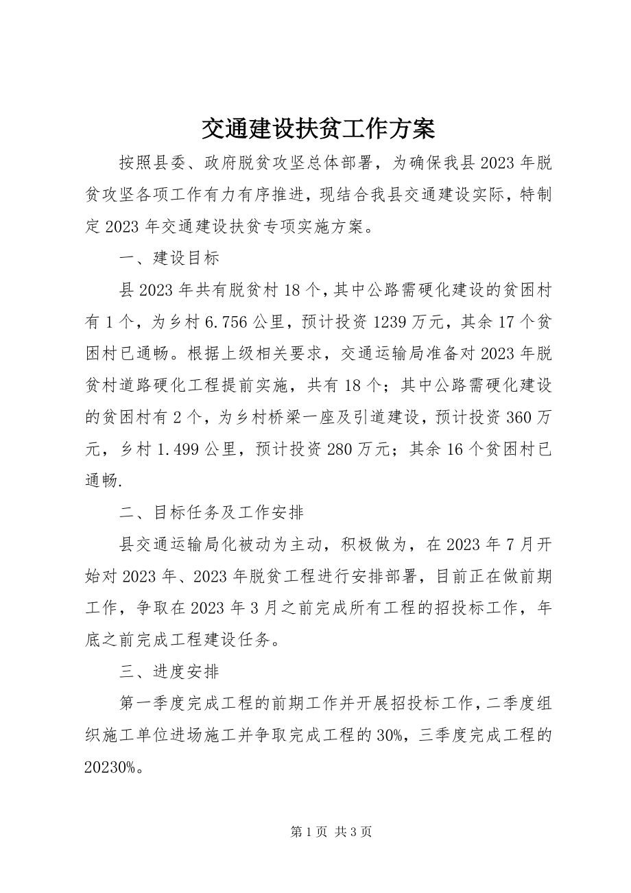 2023年交通建设扶贫工作方案.docx_第1页