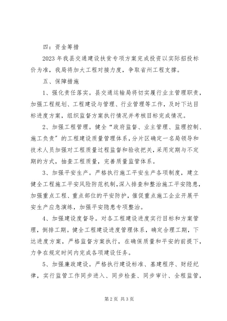 2023年交通建设扶贫工作方案.docx_第2页