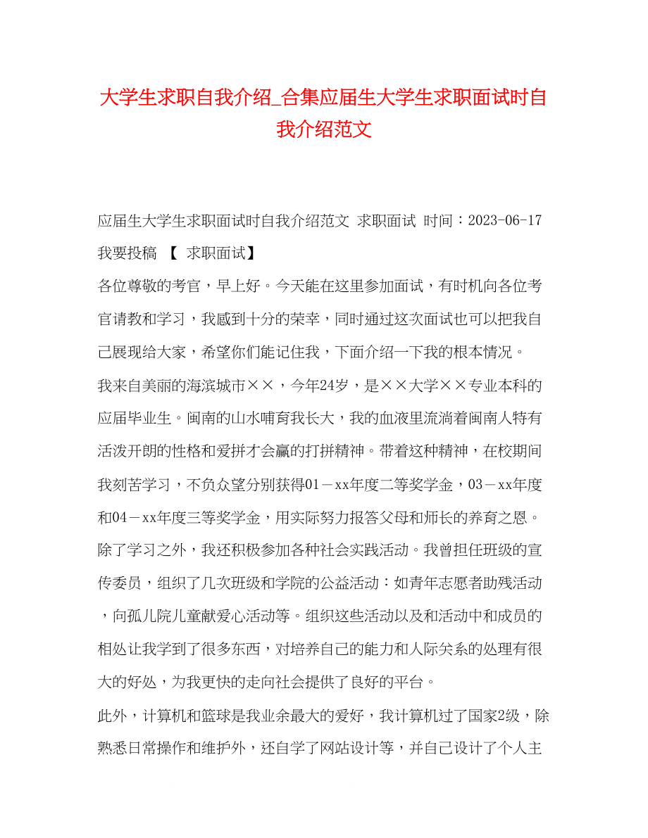 2023年大学生求职自我介绍合集应届生大学生求职面试时自我介绍范文.docx_第1页