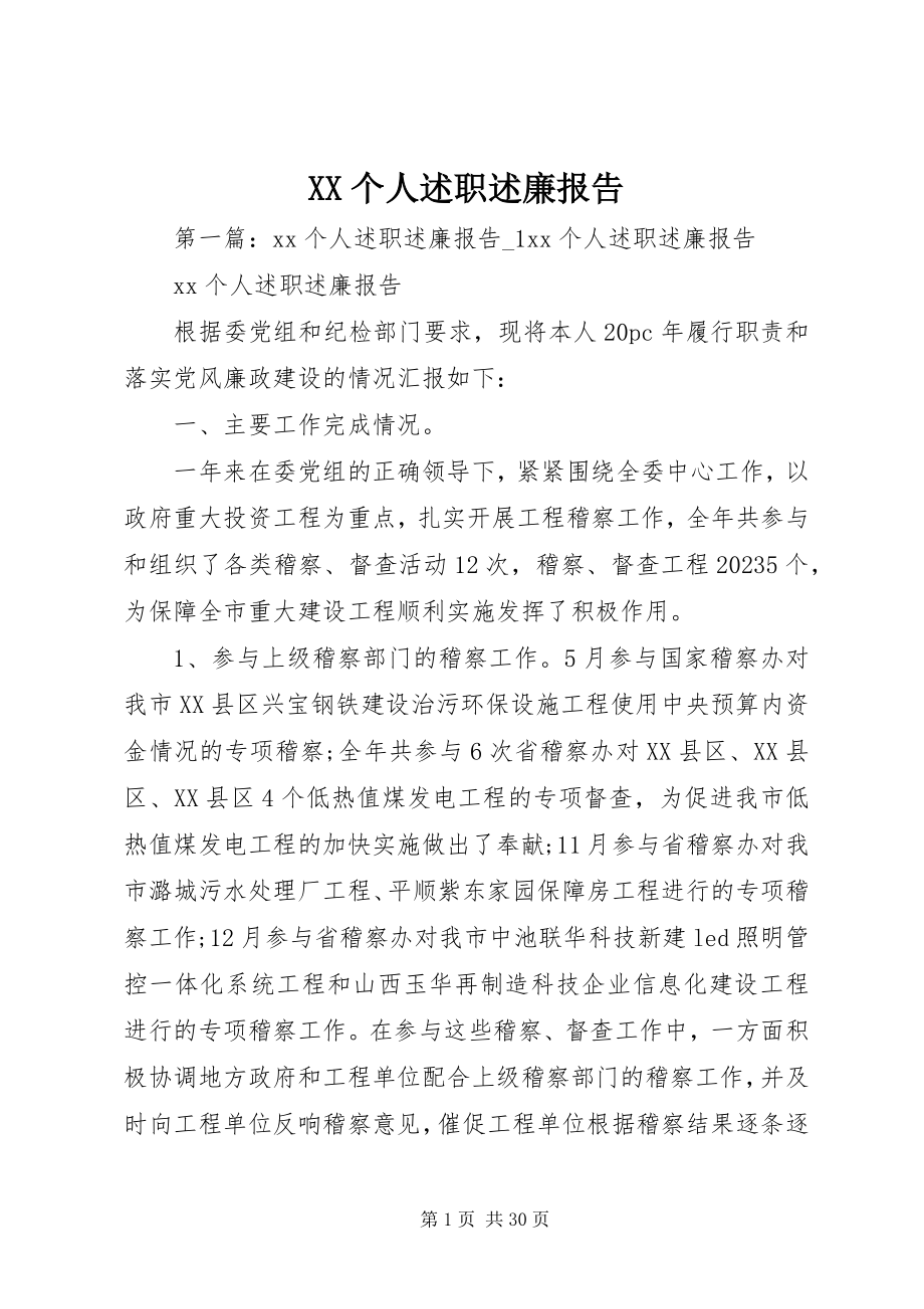 2023年XX个人述职述廉报告新编.docx_第1页