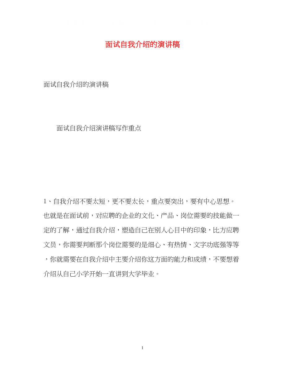 2023年面试自我介绍的演讲稿.docx_第1页