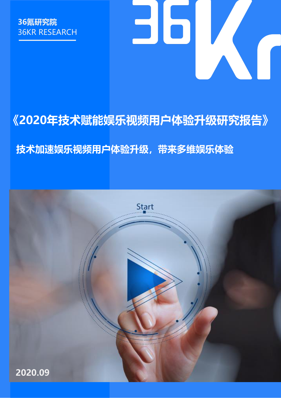 2020技术赋能娱乐视频用户体验升级研究报告-36氪-202001.pdf_第1页