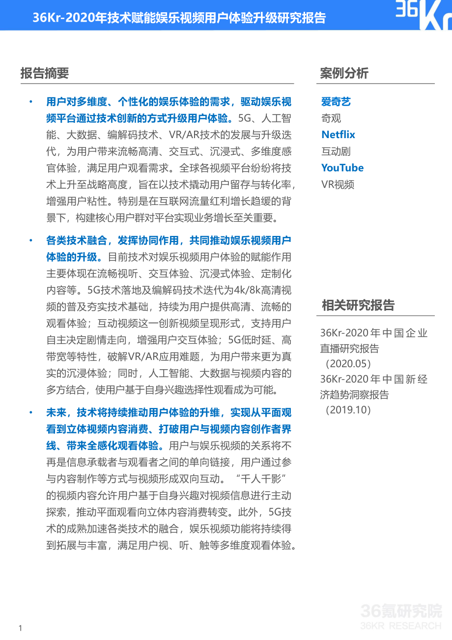 2020技术赋能娱乐视频用户体验升级研究报告-36氪-202001.pdf_第2页