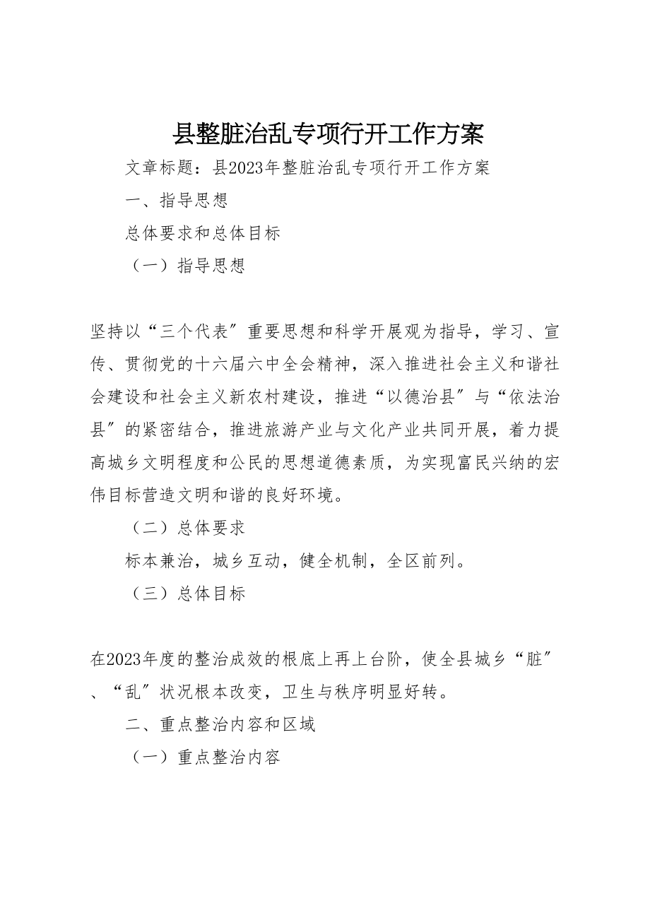 2023年县整脏治乱专项行动工作方案新编.doc_第1页