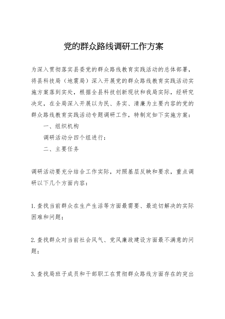 2023年党的群众路线调研工作方案.doc_第1页