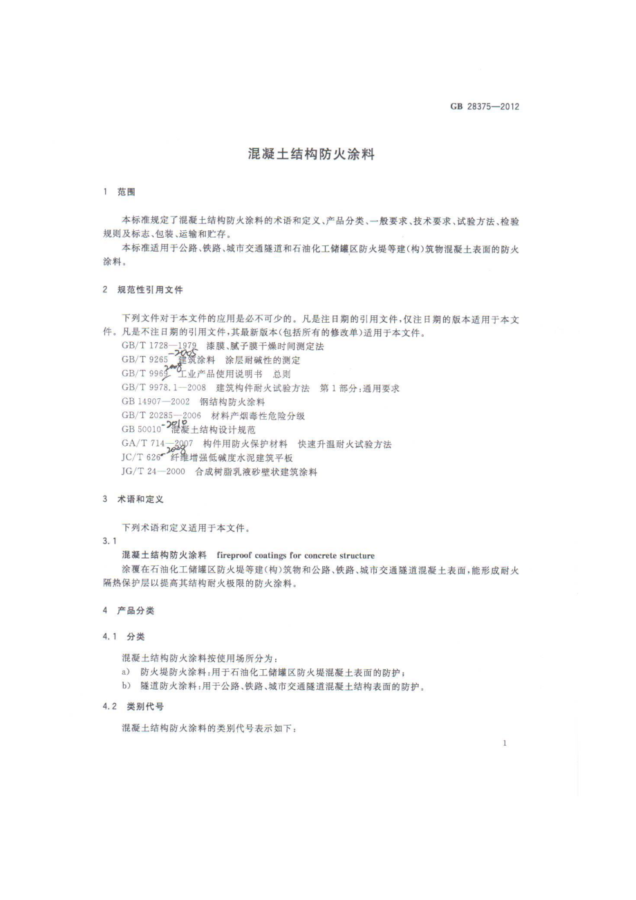 GB 28375-2012 混凝土结构防火涂料.pdf_第3页