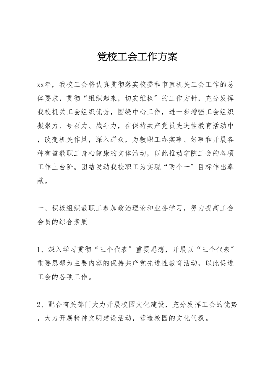 2023年党校工会工作方案.doc_第1页