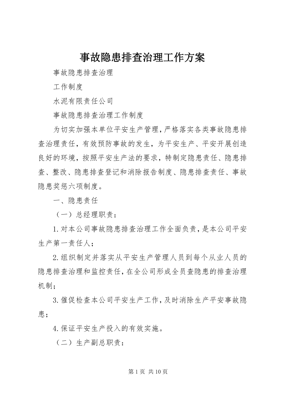 2023年事故隐患排查治理工作方案.docx_第1页