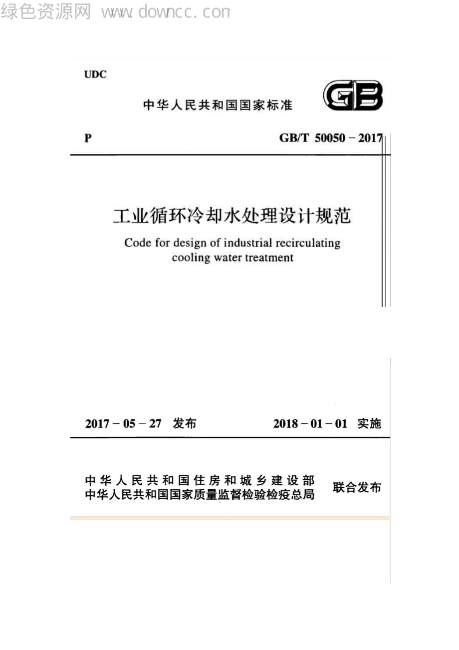 GB 50050-2017 工业循环冷却水处设计规范.pdf_第1页