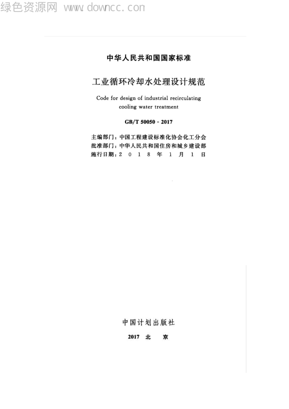 GB 50050-2017 工业循环冷却水处设计规范.pdf_第2页