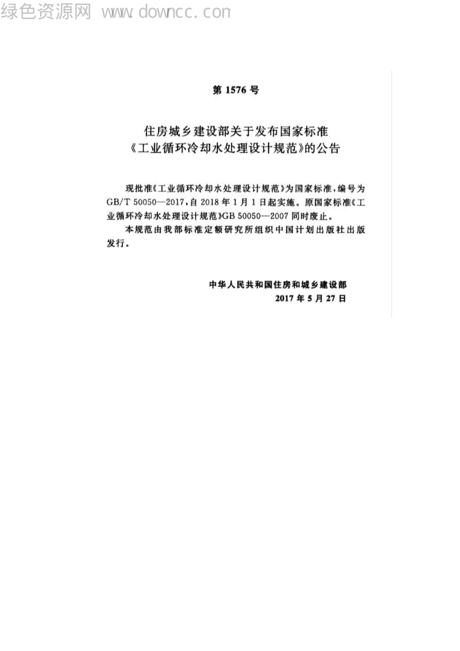 GB 50050-2017 工业循环冷却水处设计规范.pdf_第3页