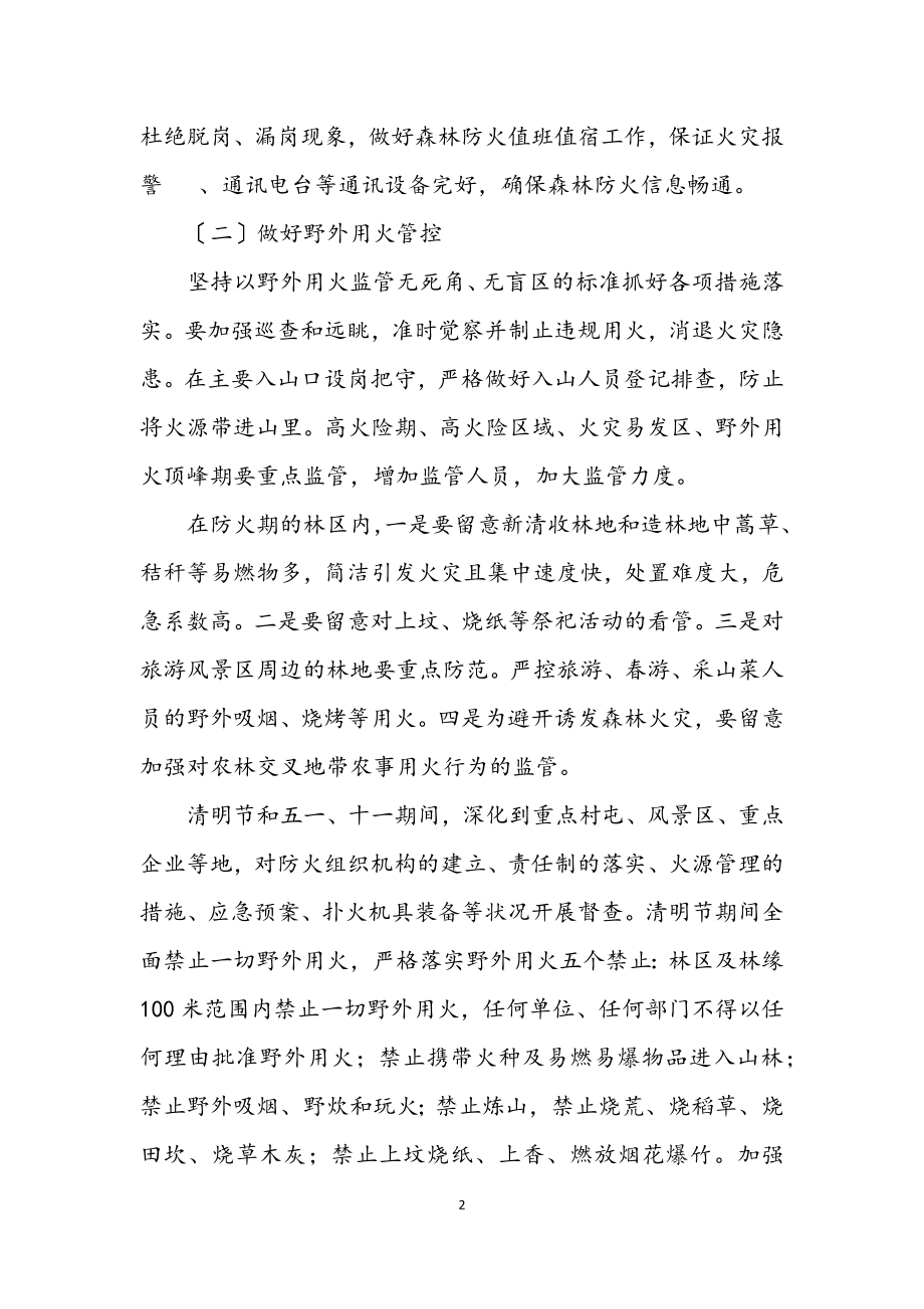 2023年全乡森林草原防灭火工作方案.docx_第2页