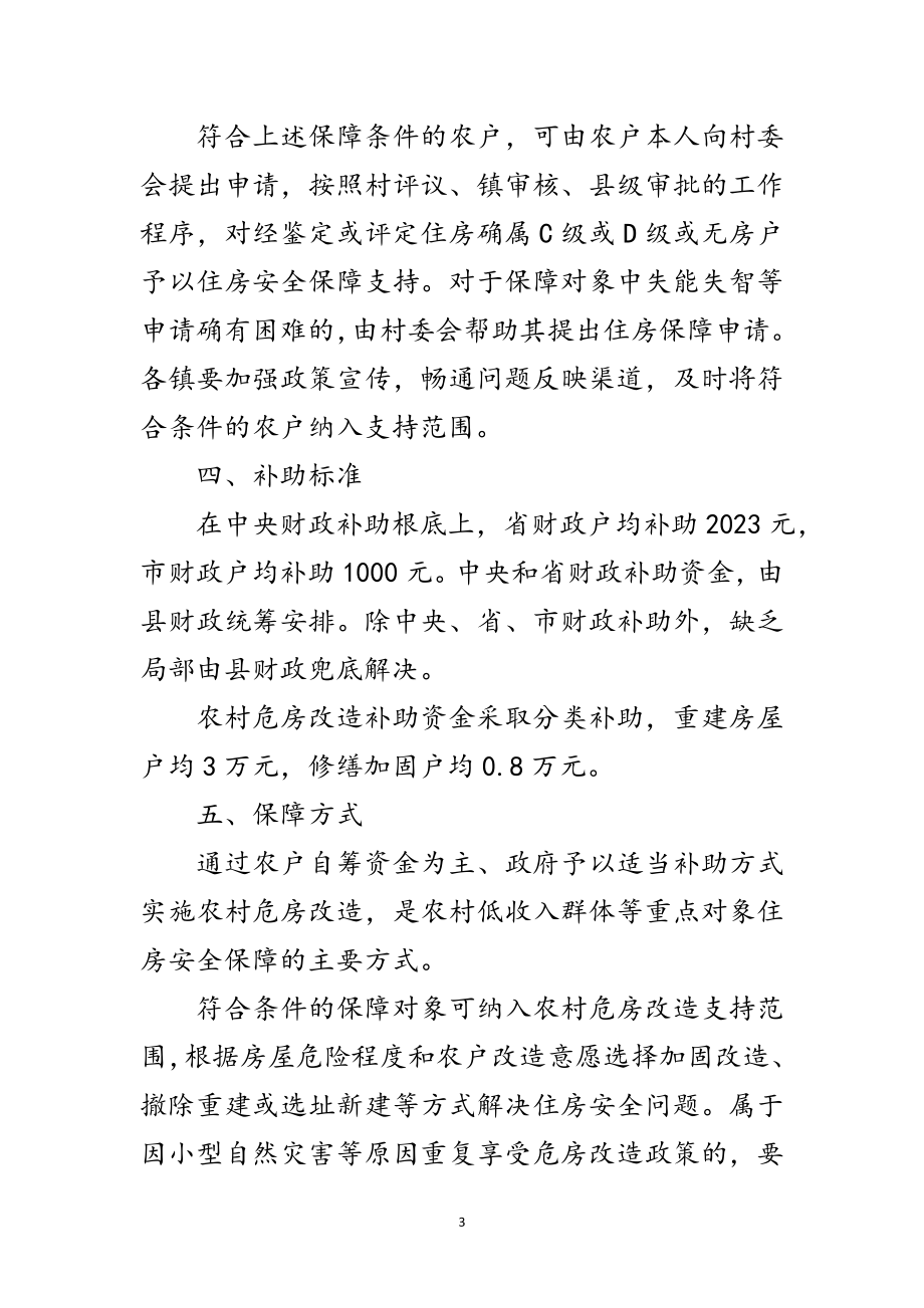 2023年农村低收入群体住房安全保障工作方案范文.doc_第3页