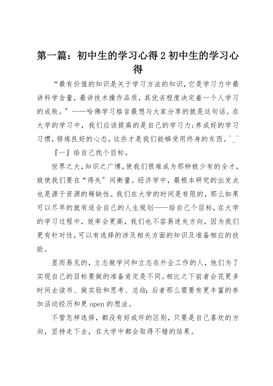 2023年xx初中生的学习心得2初中生的学习心得新编.docx_第1页