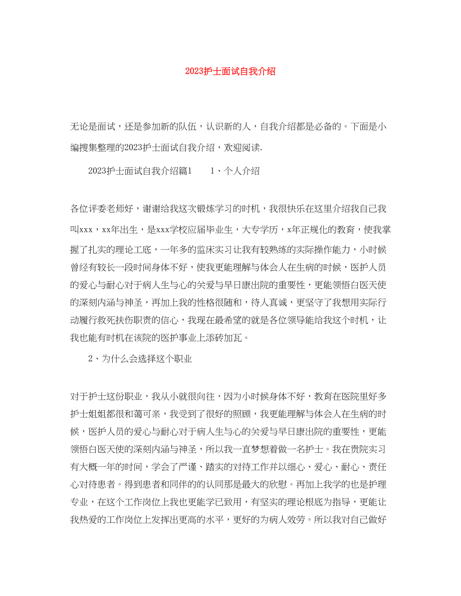 2023年护士面试自我介绍22.docx_第1页