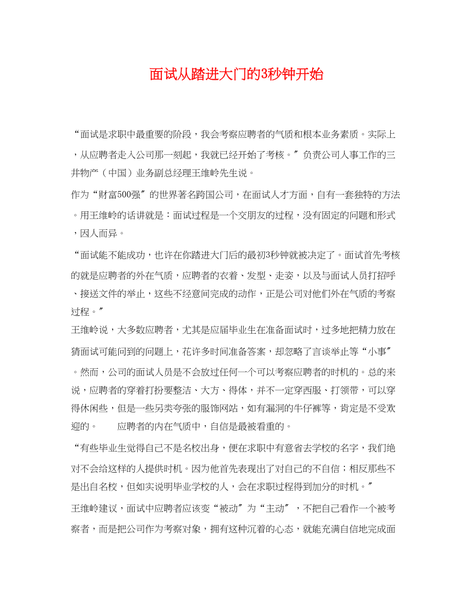 2023年面试从踏进大门的3秒钟开始.docx_第1页