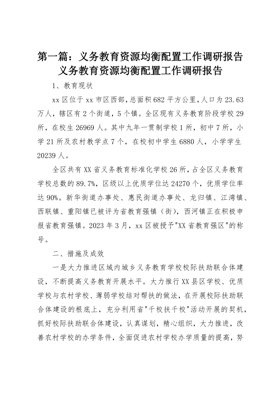 2023年xx义务教育资源均衡配置工作调研报告义务教育资源均衡配置工作调研报告新编.docx_第1页