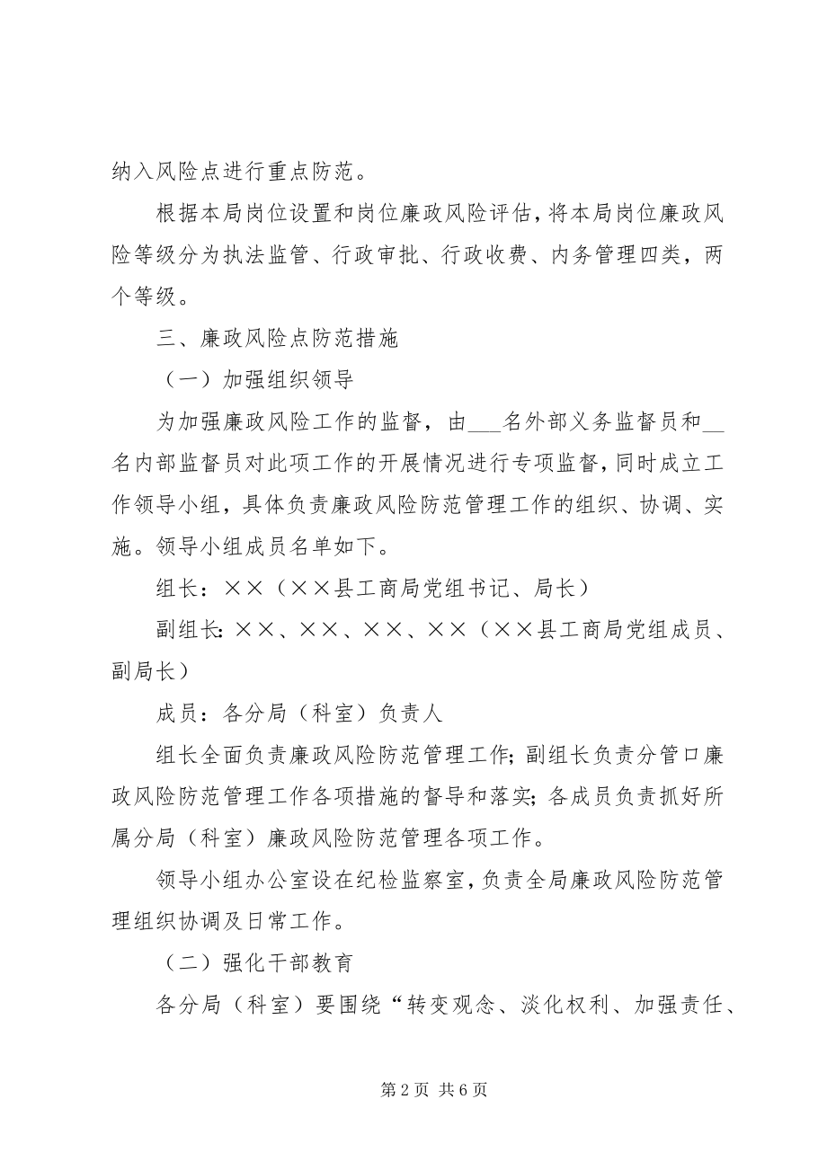 2023年县工商局廉政风险防范管理工作方案.docx_第2页