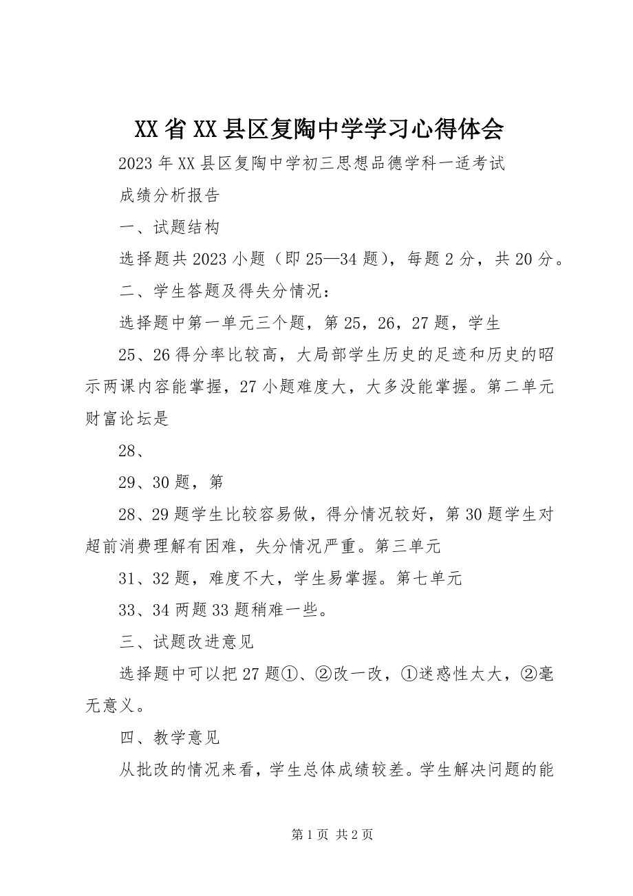 2023年XX省XX县区复陶中学学习心得体会新编.docx_第1页