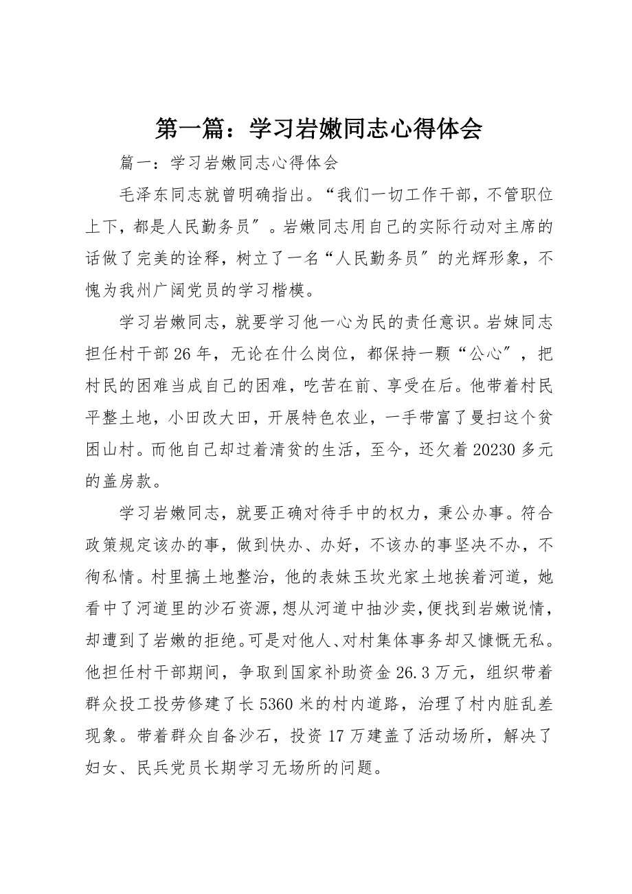 2023年xx学习岩嫩同志心得体会新编.docx_第1页