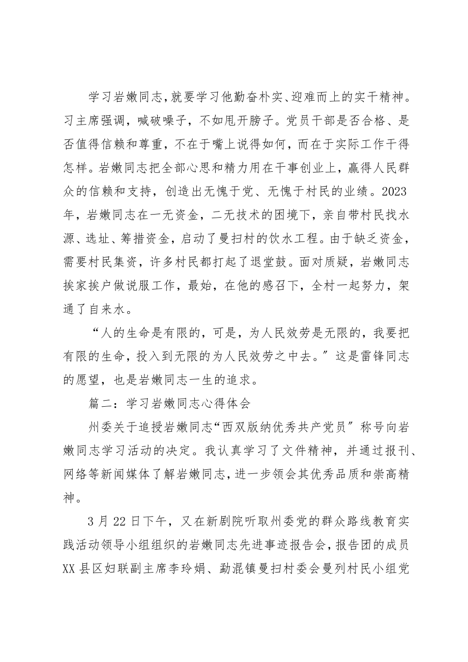 2023年xx学习岩嫩同志心得体会新编.docx_第2页